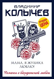 Мама, я жулика люблю!
