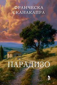 Парадизо