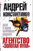 Агентство Золотая пуля-3 - 0