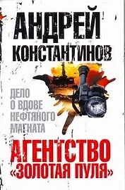 Агентство Золотая пуля-3