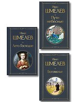 Золотые купола. Православное мировоззрение Ивана Шмелева (набор из 3 книг: "Богомолье", "Пути небесные", "Лето Господне")