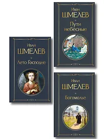 Золотые купола. Православное мировоззрение Ивана Шмелева (набор из 3 книг: "Богомолье", "Пути небесные", "Лето Господне")
