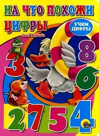 ЦК. УЧИМ ЦИФРЫ.НА ЧТО ПОХОЖИ ЦИФРЫ