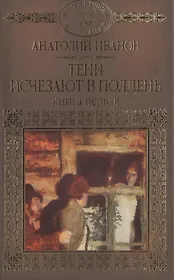 История России в романах, Том 089, А.Иванов,Тени исчезают в полдень книга1