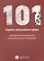 101 термин налогового права. Краткое законодательное и доктринальное толкование - 0