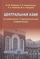 Центральная Азия. Социально-гуманитарное измерение