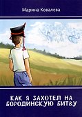 Как я захотел на Бородинскую битву - 0