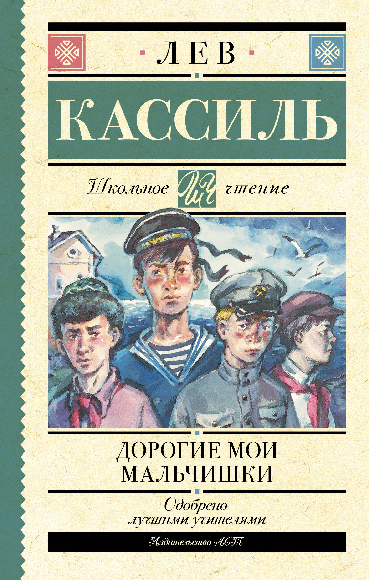 Обложка книги «Дорогие мои мальчишки»