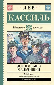 Дорогие мои мальчишки