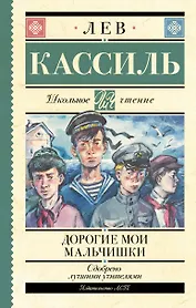 Дорогие мои мальчишки