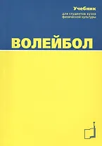 Волейбол. Учебник для студентов вузов./ 4-е изд.