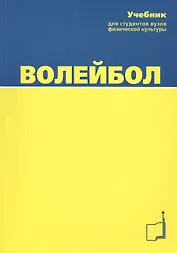 Волейбол. Учебник для студентов вузов./ 4-е изд.