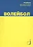 Волейбол. Учебник для студентов вузов./ 4-е изд. - 0