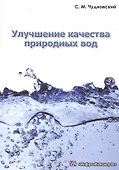 Улучшение качества природных вод - 0