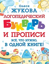 Логопедический букварь и прописи. Все, что нужно, в одной книге!