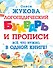 Логопедический букварь и прописи. Все, что нужно, в одной книге! - 0