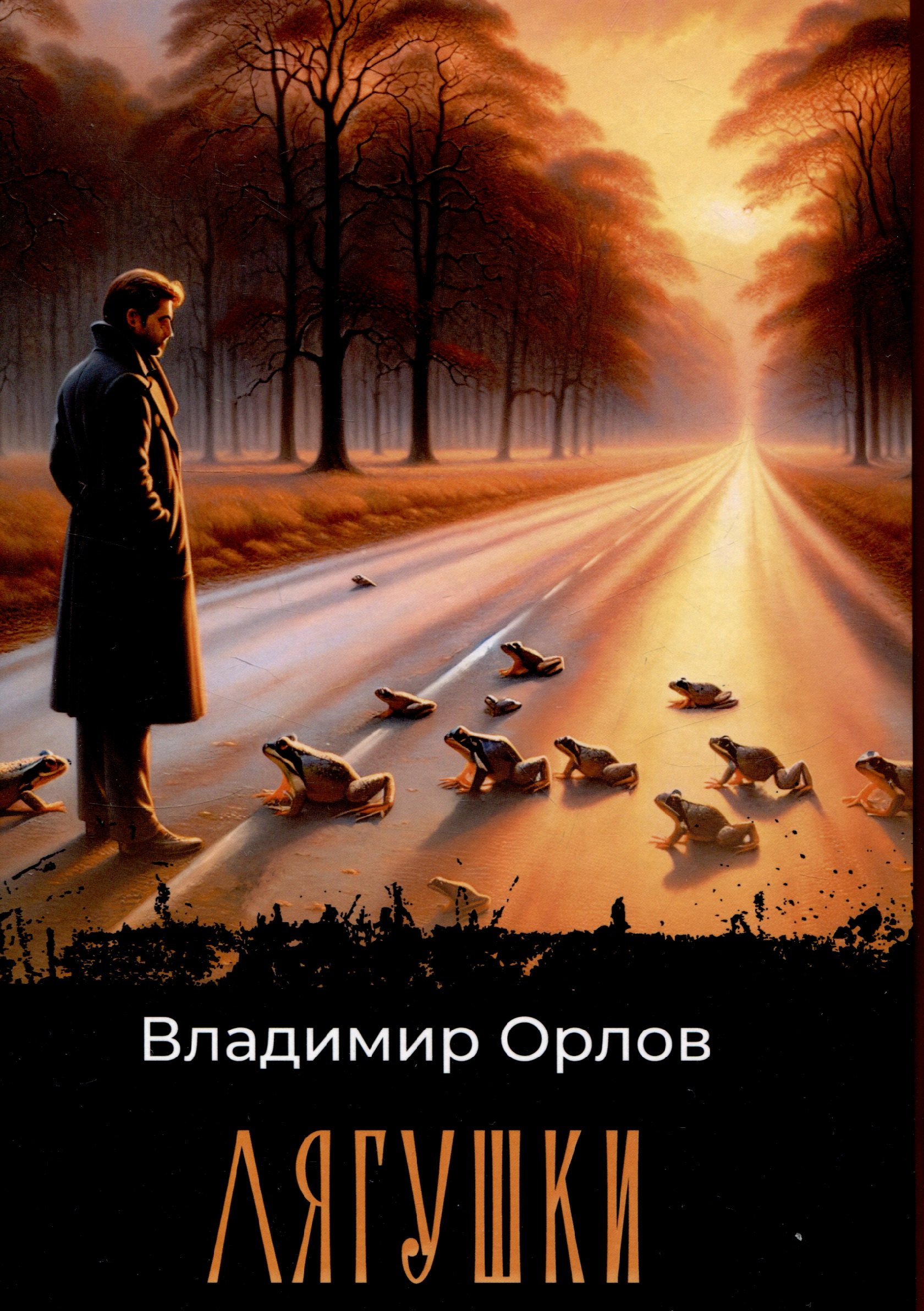 

Лягушки: роман