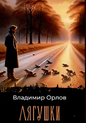 Лягушки: роман