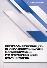 Снижение риска возникновения инцидентов при эксплуатации компрессорных станций магистральных газопроводов путем оценки технического состояния газотурбинных двигателей