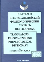 Русско-англ. фразеологический словарь переводчика (2 изд) Кузьмин
