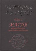 Чернокнижие Иоганна Фауста. Том 1. Магия естественная и противоестественная - 0