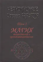 Чернокнижие Иоганна Фауста. Том 1. Магия естественная и противоестественная