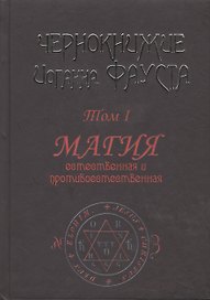 Чернокнижие Иоганна Фауста. Том 1. Магия естественная и противоестественная