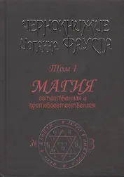 Чернокнижие Иоганна Фауста. Том 1. Магия естественная и противоестественная