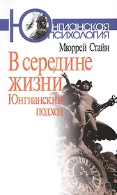 В середине жизни Юнгианский подход (мЮП) Стайн