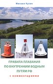 Правила плавания по внутренним водным путям России для маломерных судов. Сборник нормативных актов с комментариями и дополнительными материалами - 0