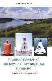 Правила плавания по внутренним водным путям России для маломерных судов. Сборник нормативных актов с комментариями и дополнительными материалами
