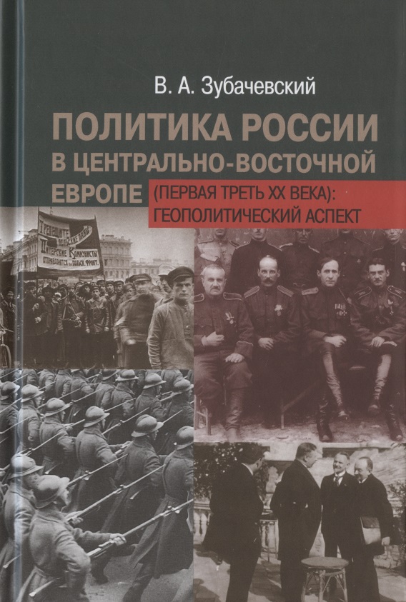 Обложка книги «Политика России в Центрально-Восточной Европе (первая треть XX века): геополитический аспект»