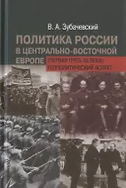 Политика России в Центрально-Восточной Европе (первая треть XX века): геополитический аспект