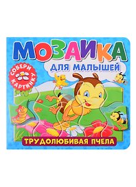 Мозаика для малышей. Трудолюбивая пчела
