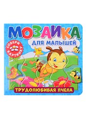 Мозаика для малышей. Трудолюбивая пчела