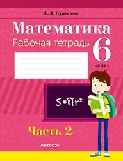 Математика. 6 класс. Рабочая тетрадь. Часть 2
