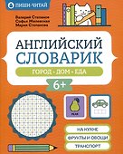 Английский словарик: город, дом, еда - 0