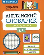 Английский словарик: город, дом, еда