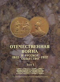 Отечественная война и русское общество 1812-1912. Том 1. Юбилейное издание