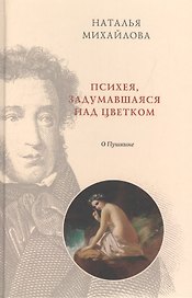 Психея, задумавшаяся над цветком