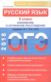 ОГЭ. Русский язык 9 кл. Изложение и сочинение-рассуждение. Соколовская Е.В.
