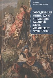 Повседневная жизнь досуг и традиции казацкой элиты Украинского гетманства (м)
