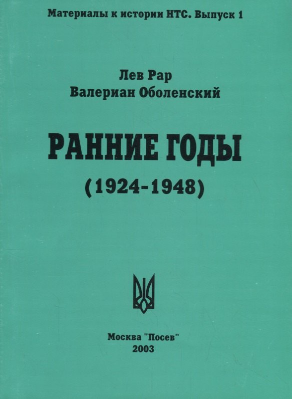

Ранние годы: Очерк истории Национально-Трудового Союза (1924-1948)