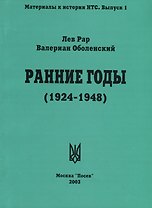 Ранние годы: Очерк истории Национально-Трудового Союза (1924-1948)