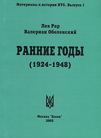 Ранние годы: Очерк истории Национально-Трудового Союза (1924-1948)