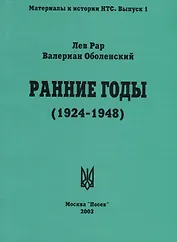 Ранние годы: Очерк истории Национально-Трудового Союза (1924-1948)