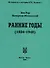 Ранние годы: Очерк истории Национально-Трудового Союза (1924-1948) - 0