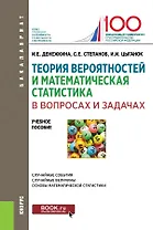 Теория вероятностей и математическая статистика в вопросах и задачах. Учебное пособие