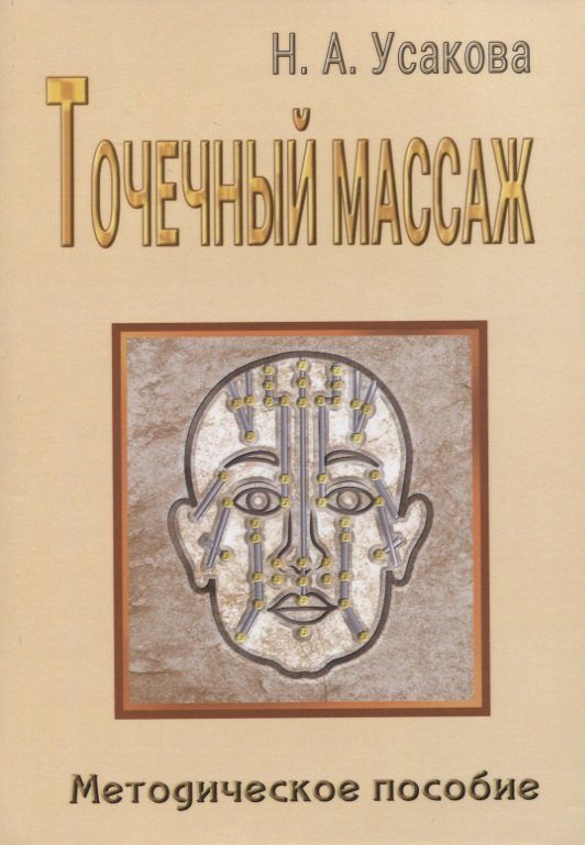 

Точечный массаж. Методическое пособие