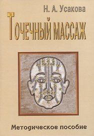 Точечный массаж. Методическое пособие
